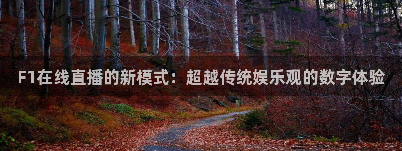 搜球吧直播网：F1在线直播的新模式：超越传统娱乐观的数字体验