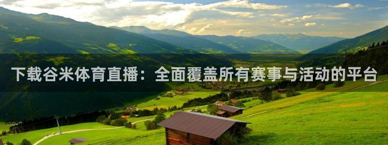 搜球吧nba在线直播：下载谷米体育直播：全面覆盖所有赛事与活动的平台