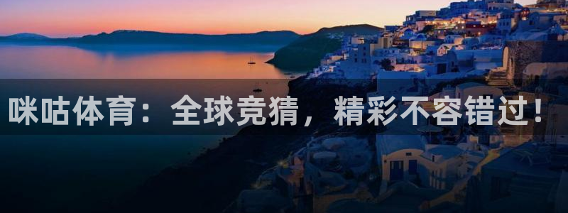 搜球吧8直播：咪咕体育：全球竞猜，精彩不容错过！