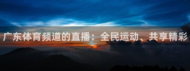 搜球8直播nba直播：广东体育频道的直播：全民运动、共享精彩